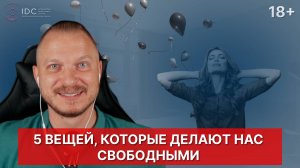 5 вещей, которые делают нас свободными и помогают убрать запреты