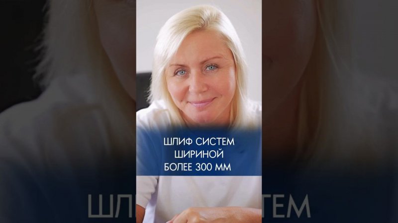 Большие шлифовальные системы шириной более 300 мм#шлифовка #шлифовальныйстанок #шлифовальнаясистема