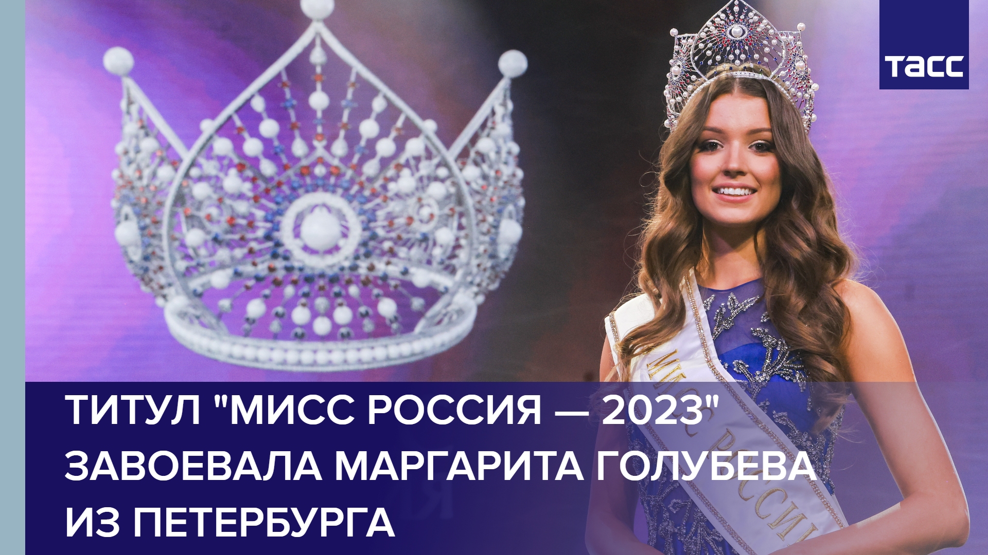 Титул "Мисс Россия — 2023" завоевала Маргарита Голубева из Петербурга