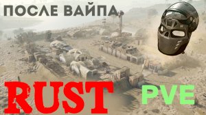 Игра Rust выживание после вайпа. GringoRust стрим мирный сервер раст