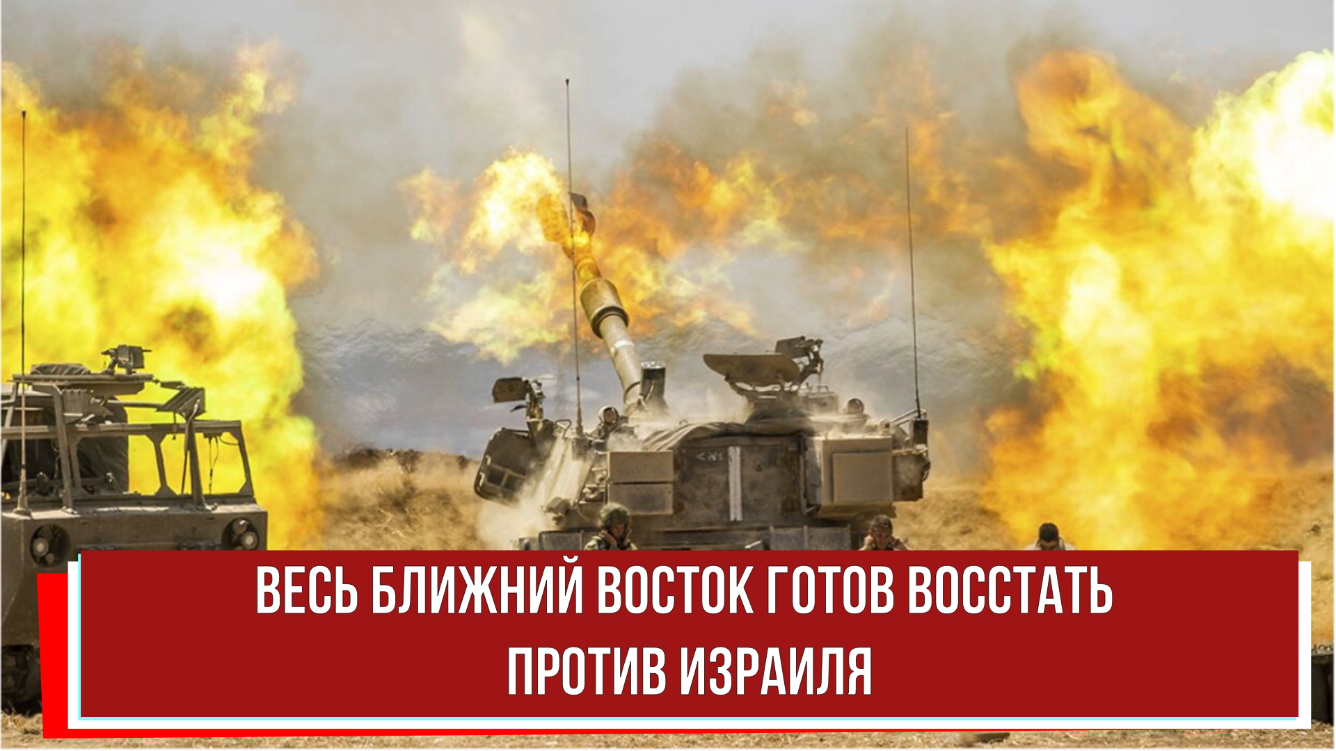 Весь Ближний Восток готов восстать против Израиля - смотреть видео онлайн от «Ход Мыслей» в хорошем качестве, опубликованное 10 октября 2023 года в 15:29:56.
