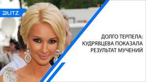 Долго терпела: Кудрявцева показала результат мучений
