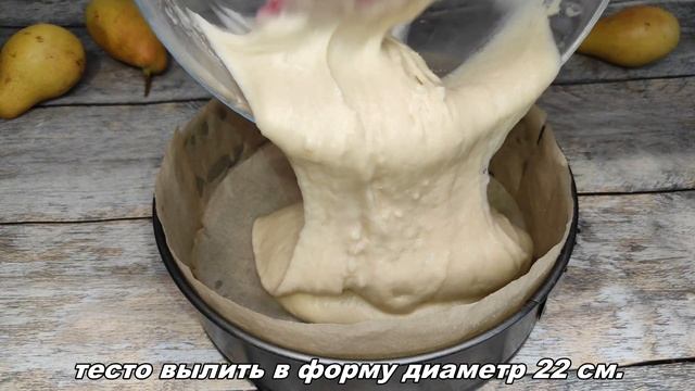 ПИРОГ С ГРУШАМИ на кефире! ВСЕ ПЕРЕМЕШАЛ и готово! ПИРОГ к чаю!