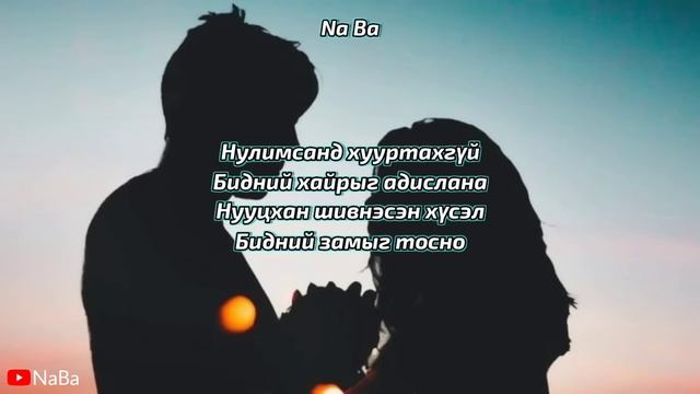 Bayrtsetseg ft Amaraa - Shuren buguivch Lyrics смотреть онлайн