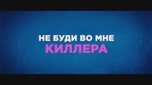 Не буди во мне киллера (2023)