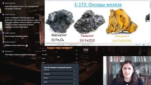 Е-172: Оксиды железа, три разноцветных пигмента из трех разных минералов