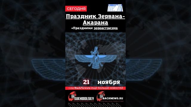 Сегодня, 21 ноября , в этот день отмечают праздник, Праздник Зервана-Акарана