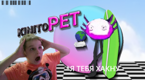 НАДЕЮСЬ МЕНЯ НЕ ВЗЛОМАЮТ KINITOPET #1