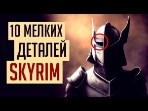 Skyrim - 10 мелких интересных деталей, о которых вы могли не знать в Скайриме! ( Секреты #279 )