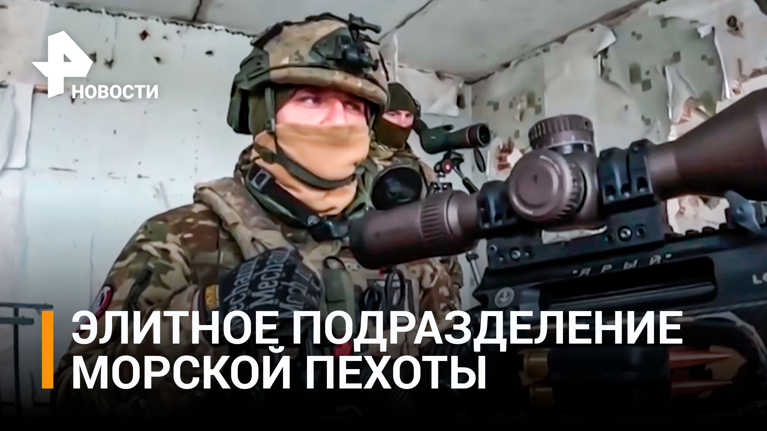 Военкор "Известий" показал позиции снайперов-морпехов под Угледаром / РЕН Новости