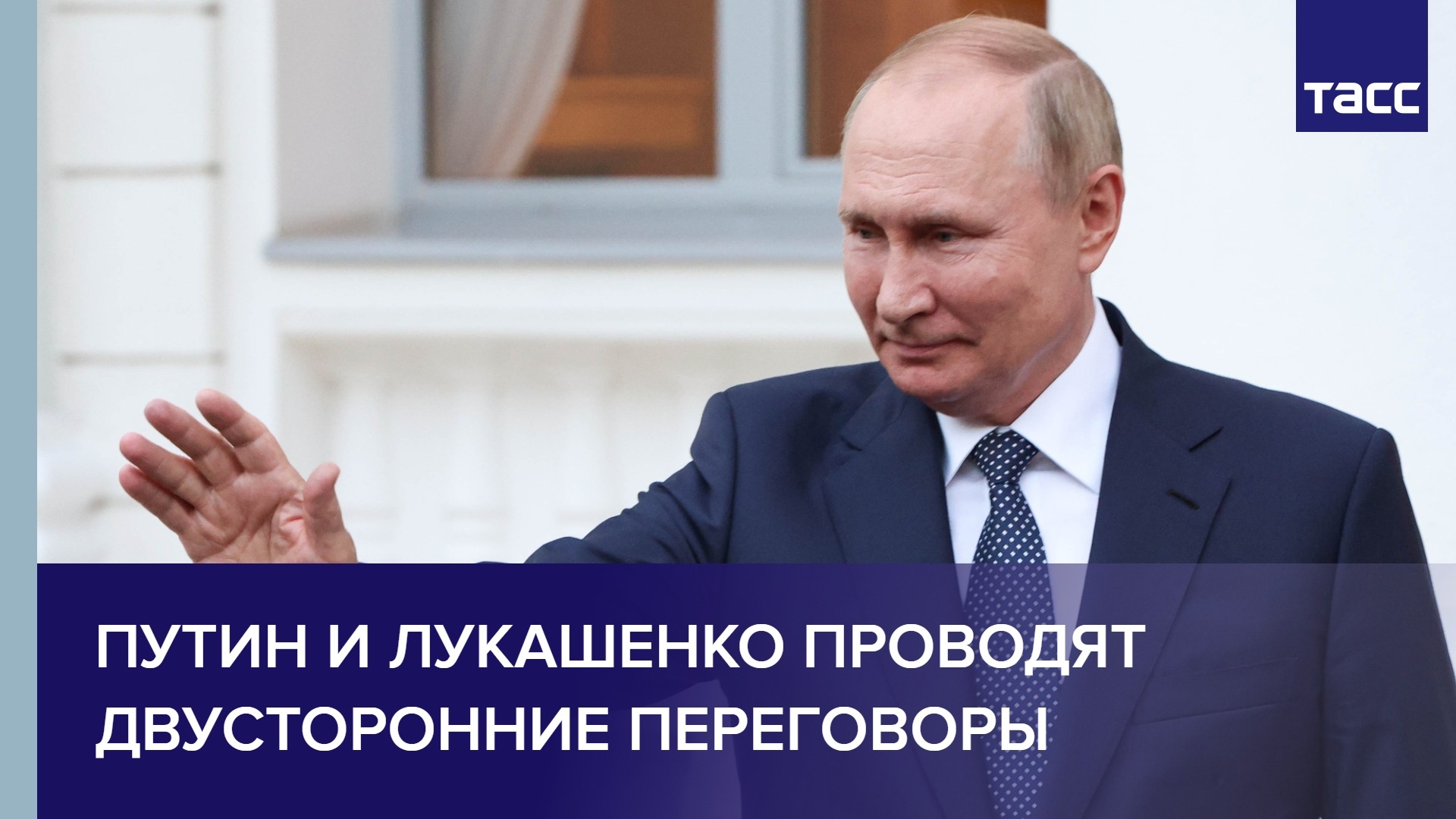 Путин и Лукашенко проводят двусторонние переговоры