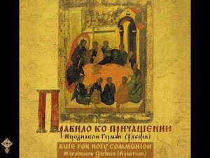 Правило ко причащению. аудио диск Германа Рябцева