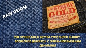 THE STRIKE GOLD SG7104 17OZ SUPER SLUBBY - ЯПОНСКИЕ ДЖИНСЫ ИЗ ОЧЕНЬ НЕОБЫЧНОГО ДЕНИМА