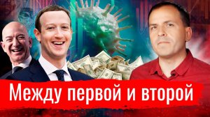 Между первой и второй // Архив АгитПропа 21.09.2020 г.