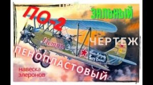 Авиамодель По-2 пенопластовая, зальная.Чертеж. Навеска элеронов.