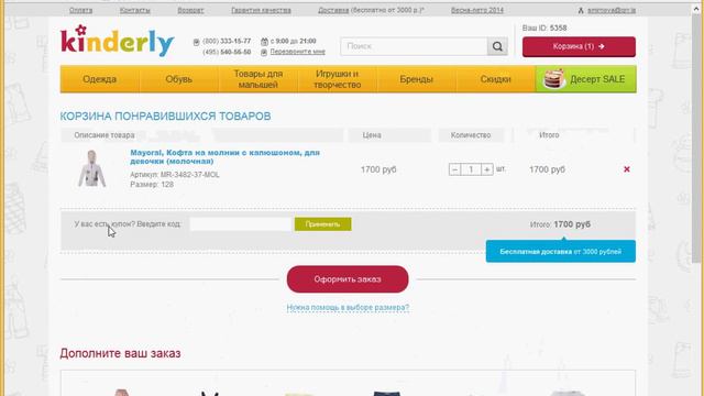 Промокоды Kinderly смотреть онлайн