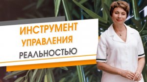 Инструмент управления реальностью | Елена Ачкасова
