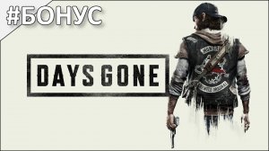 Days Gone ► Полное прохождение #БОНУС