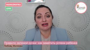 Правило зеленой ручки: как заметить успехи ребёнка