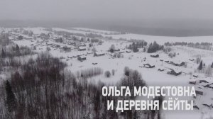 Д/ф "Край, в котором я живу. Ольга Модестовна и деревня Сёйты"