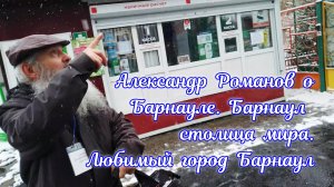 А я иду шагаю по Барнаулу. Александр Романов о Барнауле. Барнаул столица мира. Часть 2