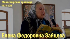 Зайцева Елена общение с душой, монастырская травница
