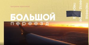 Большой переезд_Фильм 2023