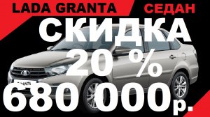 СКИДКА 20% ПО ГОСПРОГРАММЕ НА ГРАНТУ СЕДАН в комплектации Классик'22 с Кондиционером, Цвет Техно.