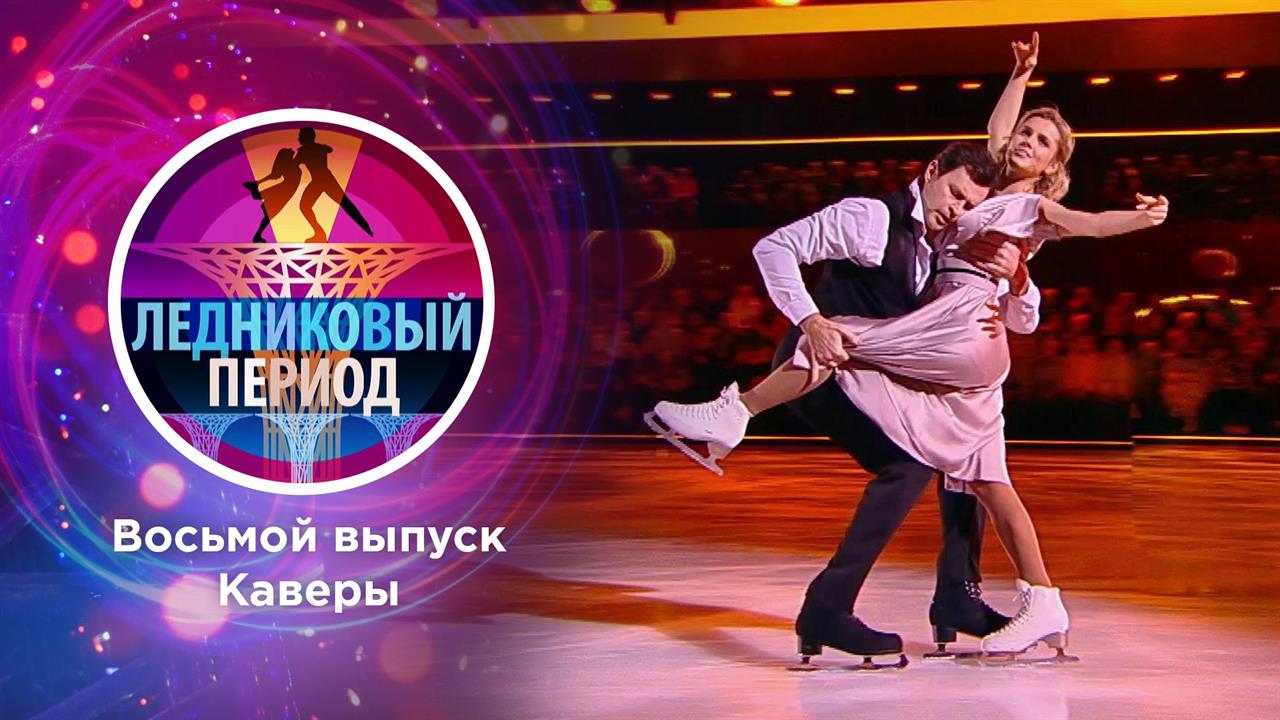 Ледниковый период. Выпуск от 20.11.2021