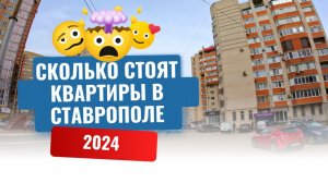 СТАВРОПОЛЬ 2024. СКОЛЬКО СТОЯТ КВАРТИРЫ. ПЕРЕЕЗД ИЗ ПИТЕРА НА ЮГ