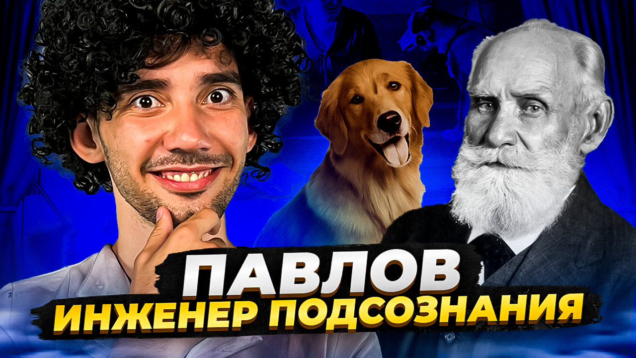 Эффект собаки Павлова - ключ к подсознанию человека 🔑