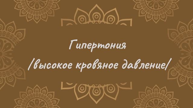 Гипертония | Йога Нидра