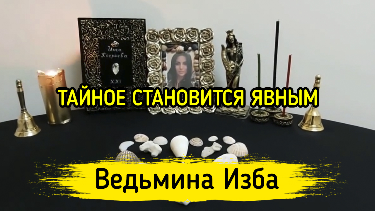 ТАЙНОЕ СТАНОВИТСЯ ЯВНЫМ. ВЕДЬМИНА ИЗБА ▶️ ИНГА ХОСРОЕВА