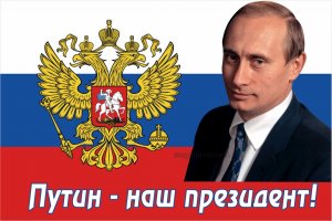флаги России и Президенты