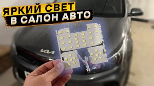 Классные светодиоды в освещение салона КИА