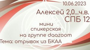 10.06.2023г. Миниспикерская DAA на собрании группы "daazoom". Алексей 2,0...ч.в. дом.гр. 12 СПБ.