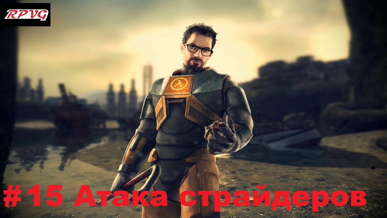 Прохождение Half Life 2 - Серия 15: Атака страйдеров