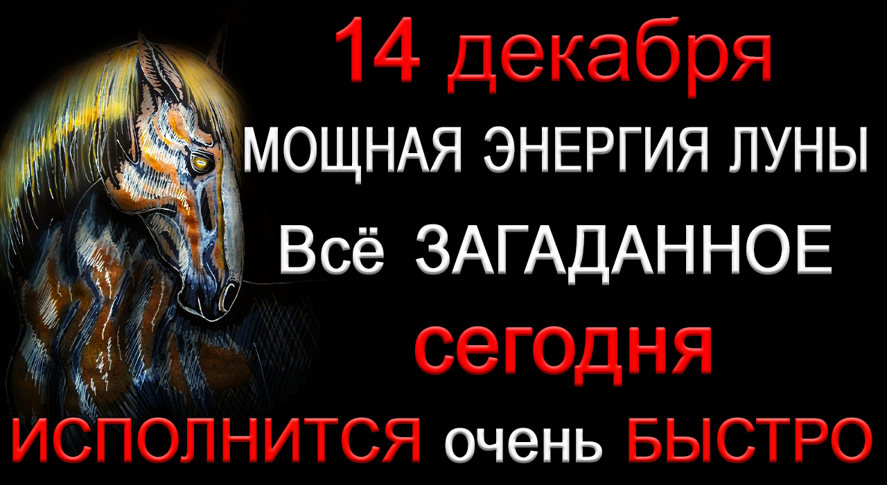 14 декабря МОЩНАЯ ЭНЕРГИЯ ЛУНЫ. Всё загаданное ИСПОЛНИТСЯ.