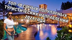 Топ 10 самых популярных туристических направлений 2024 года, согласно рейтингу туроператоров