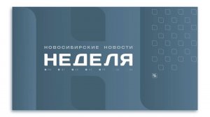 Новосибирские новости: НЕДЕЛЯ от 24 августа 2024