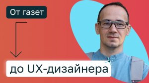 Вслед за Джобсом. Путь от неоконченной школы до работы мечты. Выпускник Нетологии. Отзывы Нетология