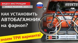 3 варианта установки АВТОБАГАЖНИКА на фаркоп авто!