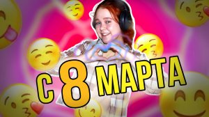 Как поздравить с 8 марта? | Урок вежливости | #джустоканто