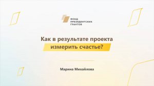 Модуль 1. История НКО. Как в результате проекта измерить счастье