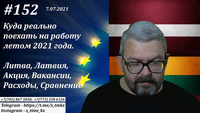 #152 Куда реально выехать на работу прямо сейчас. Литва, Латвия. Лето 2021. смотреть онлайн
