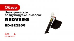 Обзор воздуходувки RedVerg RD BE2500 электрический садовый пылесос для сбора листьев