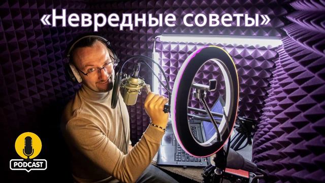 Как превратить неудачи в возможности роста. «Невредные советы» Константина Пономарёва