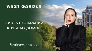 Обзор TRIBE Недвижимость. Жизнь в собрании клубных домов West Garden