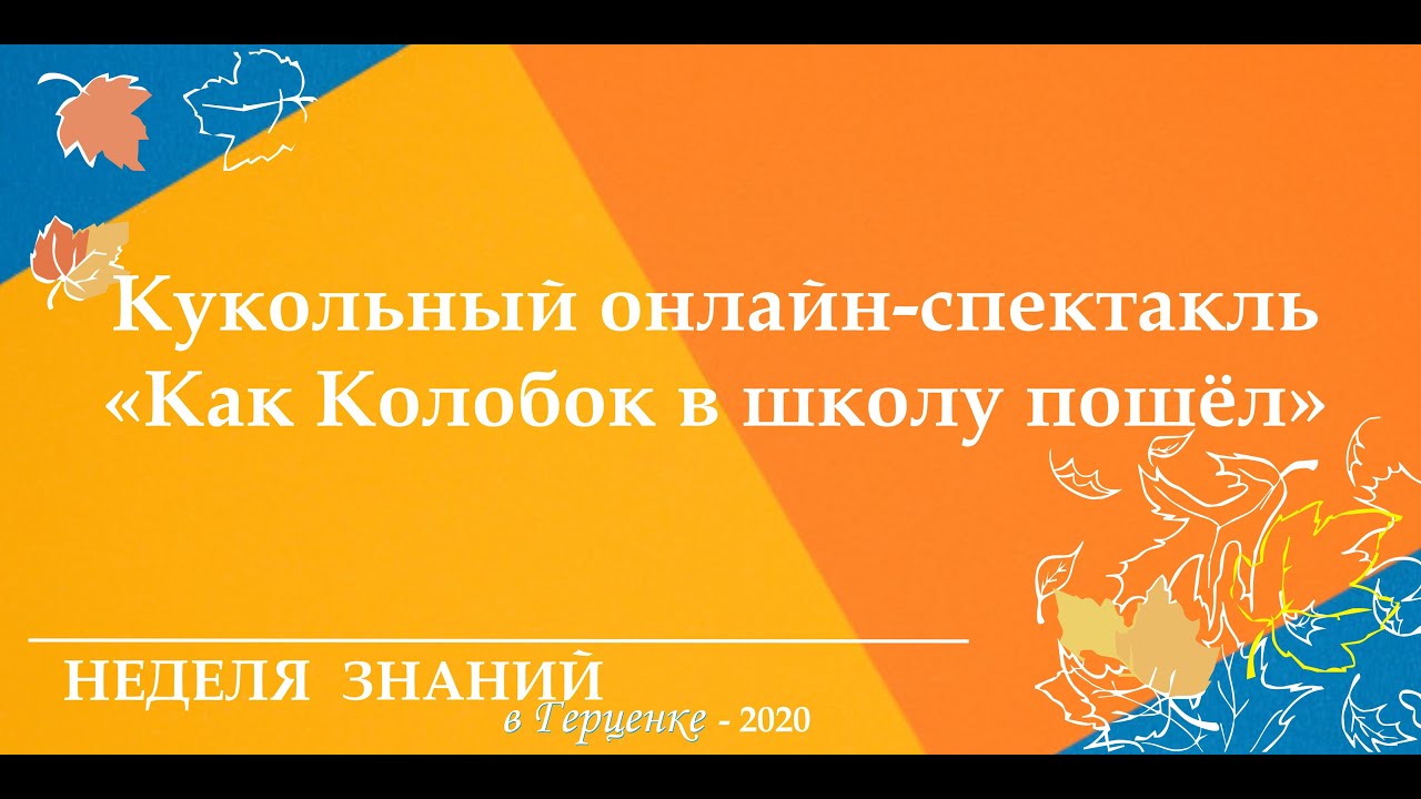 Кукольный спектакль «Как Колобок в школу пошёл»