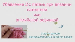 #142. Убавление 2-х петель при вязании патентной или английской резинкой.